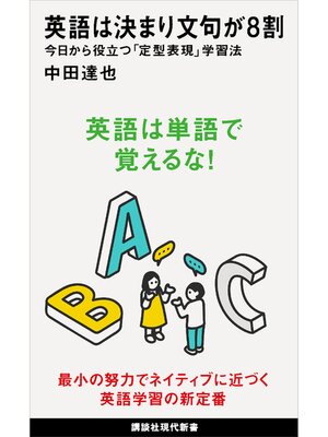 cover image of 英語は決まり文句が８割　今日から役立つ「定型表現」学習法